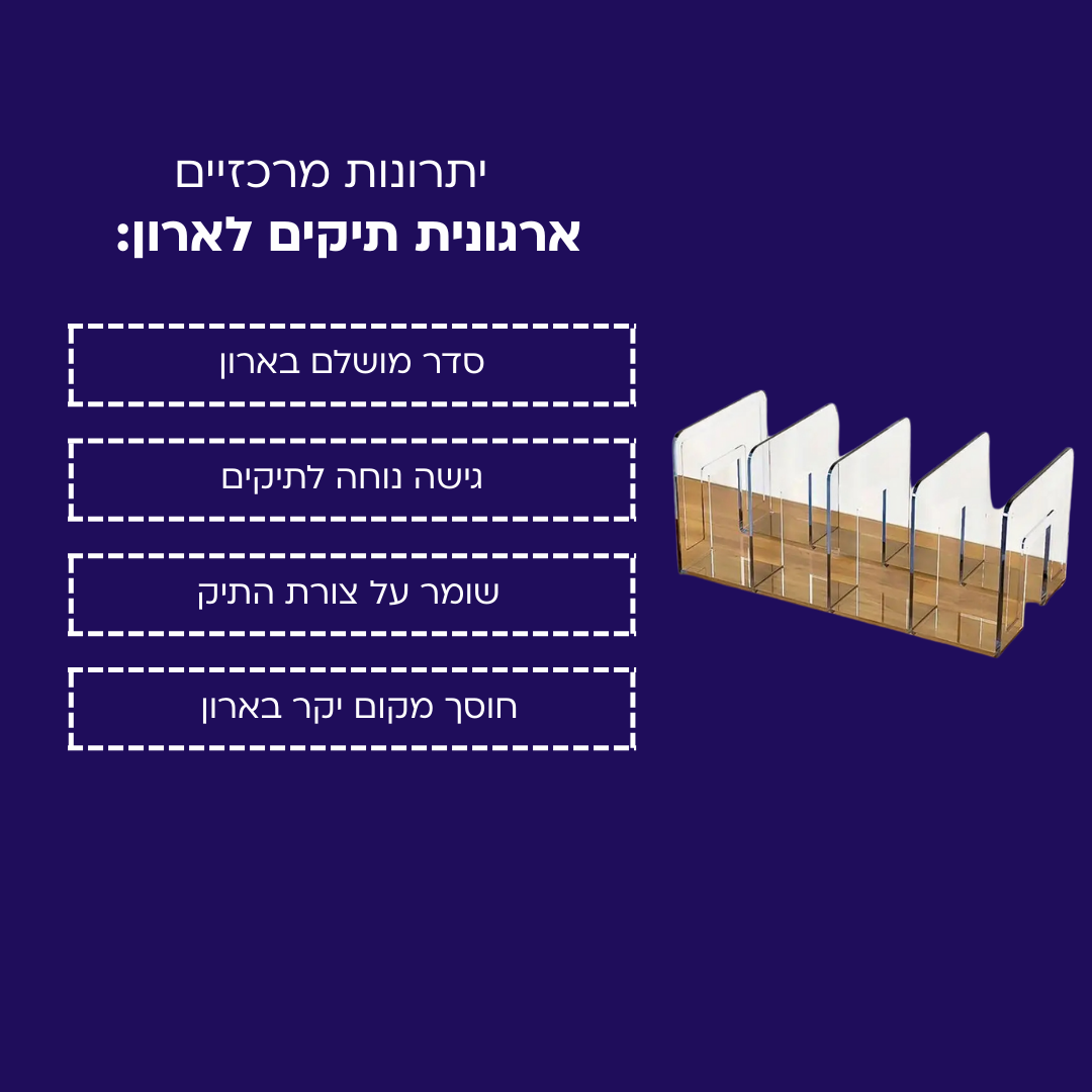 ארגונית תיקים לארון