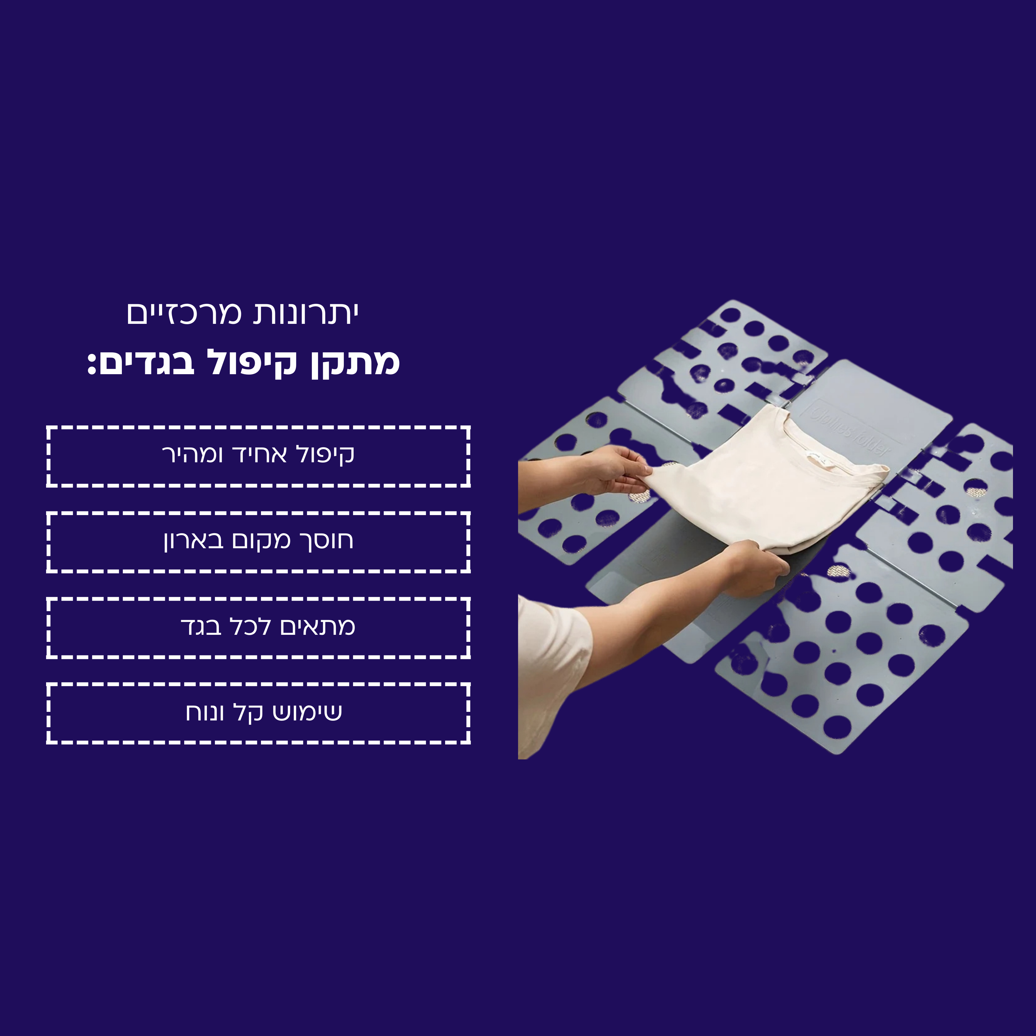 מתקן קיפול בגדים