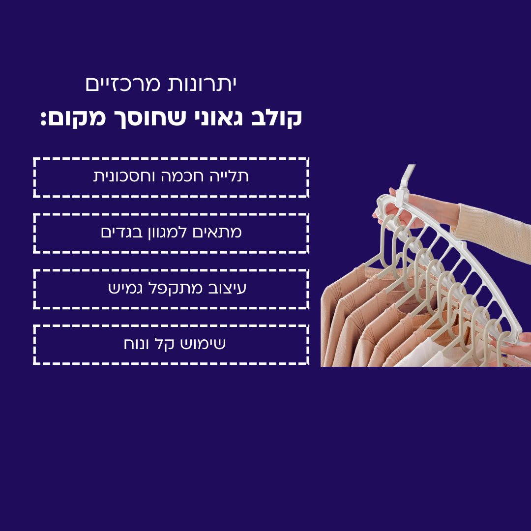 קולב גאוני שחוסך מקום