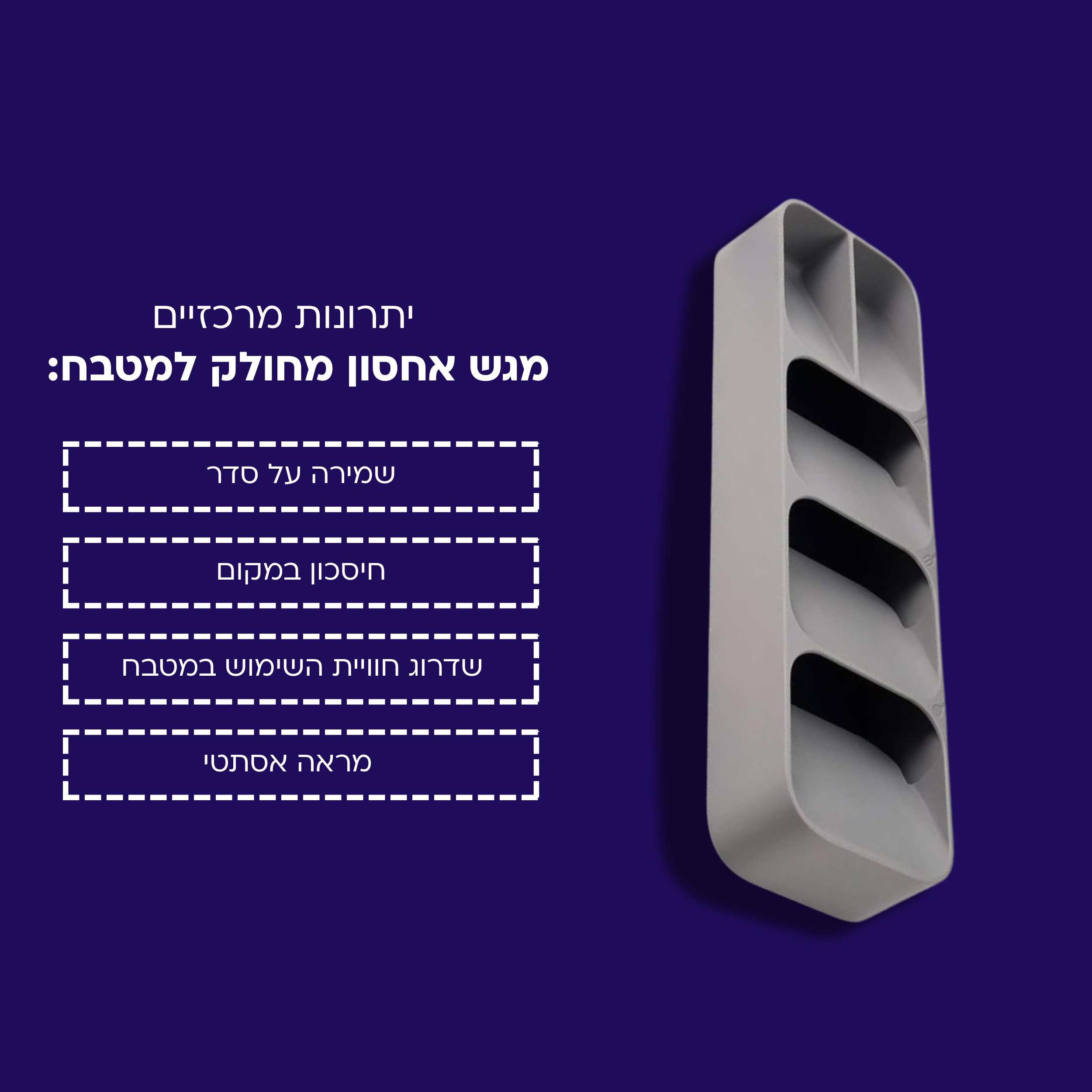 מגש אחסון מחולק למטבח