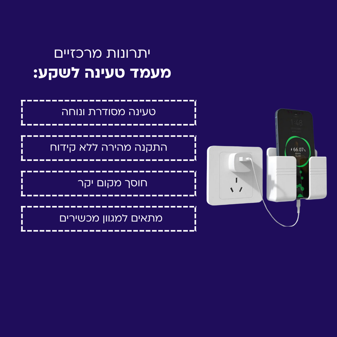 מעמד טעינה לשקע