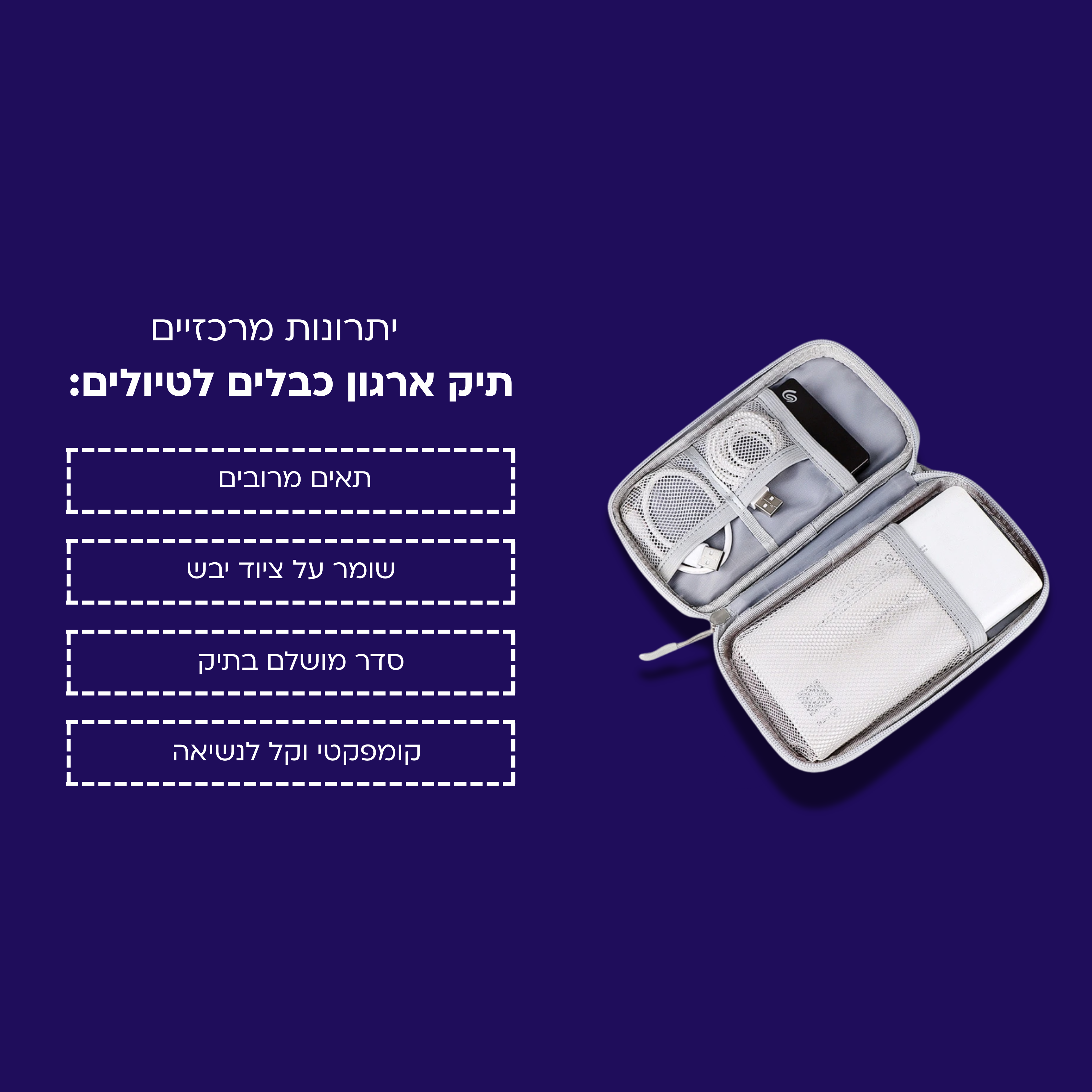 תיק ארגון כבלים לטיולים